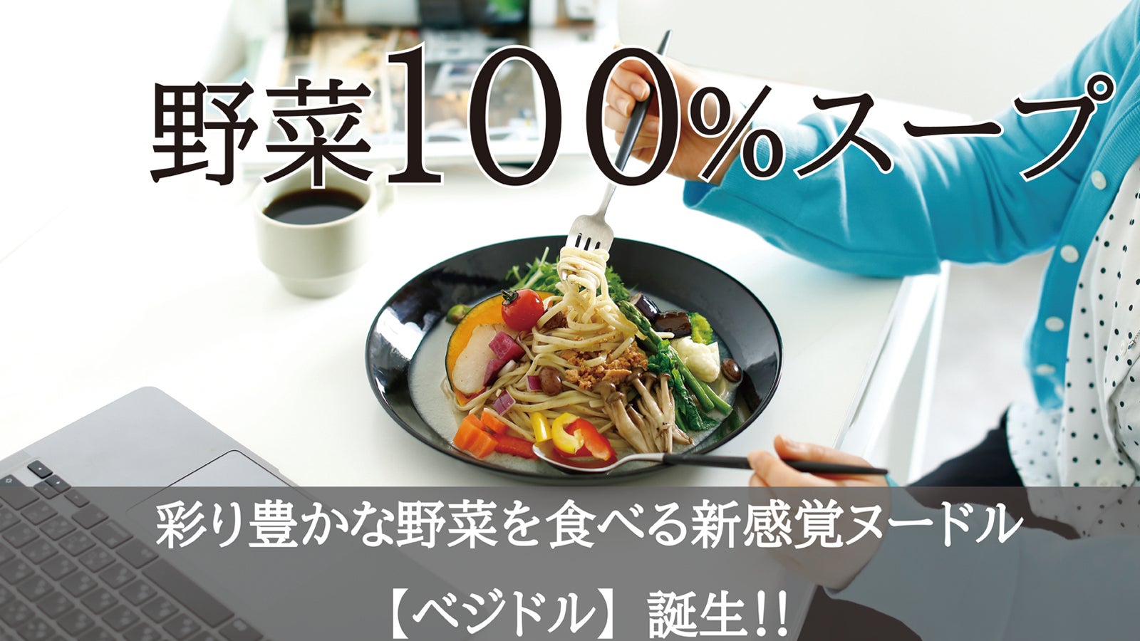 レンジでチンするだけ！国産野菜をたっぷり食べる新感覚ヌードル