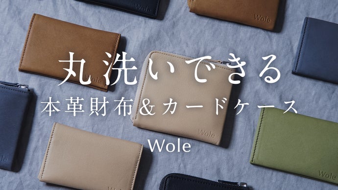 いつでもきれい！“丸洗い”できる本革財布・カードケース。使いやすさ
