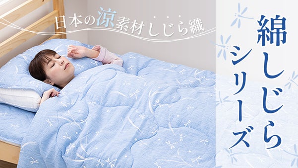 伝統的な涼素材「しじら織」を使って暑い夏を快適に過ごしませんか？