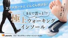 ゲルラインで足裏の正しい使い方を誘導＋エアーサポートでぐんぐん歩けるインソール
