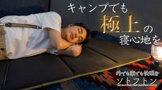 キャンプでも家でも快眠を。４層構造で夏も秋も使える、薄いのにフカフカ支えるマット