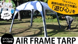 ポンプ一つで簡単組立！フレームが空気で出来た、軽量タープテント