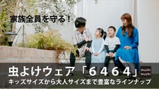 【家族全員を守る】虫よけウェア「6464（ムシムシ）」子供も使えるサイズ展開