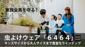 【家族全員を守る】虫よけウェア「6464（ムシムシ）」子供も使えるサイズ展開