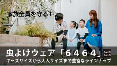 家族全員を守る】虫よけウェア「6464（ムシムシ）」子供も使えるサイズ