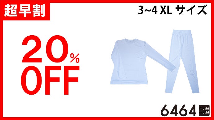 家族全員を守る】虫よけウェア「6464（ムシムシ）」子供も使えるサイズ