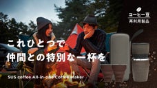 &ldquo;挽く・淹れる・シェア&rdquo;をこれ1つで。 コーヒー豆を再利用した特別なコーヒーミル