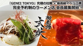 【麺&times;肉の絶品コース】完全予約制のラーメン店『GENEI TOKYO』が幕開け！