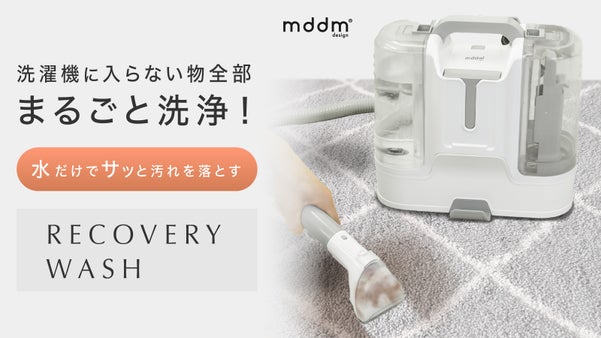 洗濯機に入らない物も全て洗浄！次世代カーペットクリーナー リカバリーウォッシュ