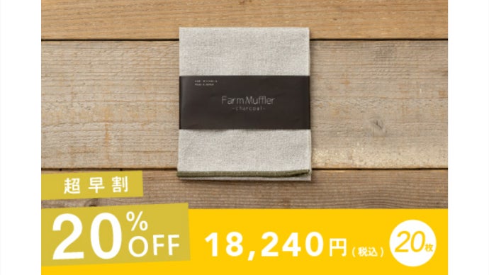 蒸れからの解放】快適さを追求した暑さ対策の新定番「ファームマフラー