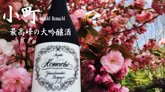 鑑評会と同質！山田錦精米40％に加水なしの大吟醸「Suzuki＊Komachi