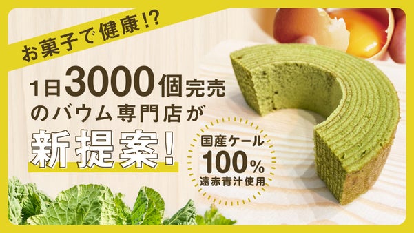 甘いものが我慢できない大人、野菜嫌いの子どもにも♪57種の成分凝縮！青汁バウム