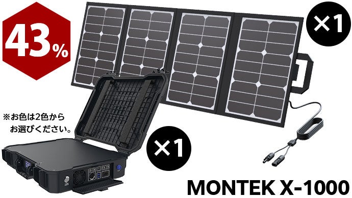 ポータブル電源とソーラーパネルをワンパッケージに！これひとつでどこでも充電。 ポータブル電源とソーラーパネルをワンパッケージに！これひとつで