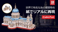 【創造・ひらめき・ワクワク】の渦へご招待！3DペーパークラフトCubicFun