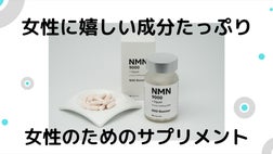 女性の加齢による悩みに寄り添った、女性のためのNMNサプリメント
