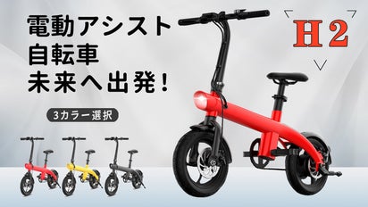 デザインと性能を追求。ファッションのように乗りこなせる電動アシスト 