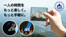 ＜ソロキャンパー必見＞ポケットサイズで持ち運び楽々！アルコールストーブ登場！