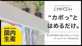 【取付簡単！】カーテンレールにはめるだけ、憧れのホームシアターをご自宅に