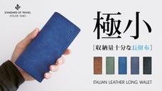 長財布派じゃない人にも使ってほしい、「極小」なのに収納量十分な長財布。