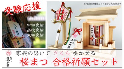 がんばる受験生と受験生に寄り添うご家族を応援する「桜まつ 合格祈願