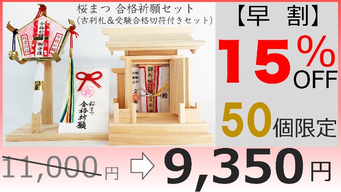 がんばる受験生と受験生に寄り添うご家族を応援する「桜まつ 合格祈願