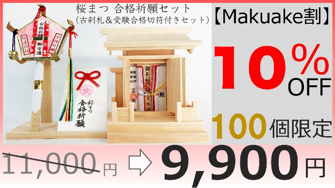 がんばる受験生と受験生に寄り添うご家族を応援する「桜まつ 合格祈願