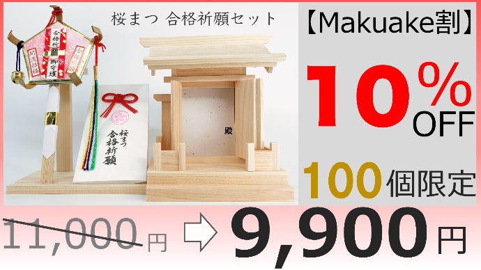 がんばる受験生と受験生に寄り添うご家族を応援する「桜まつ 合格祈願