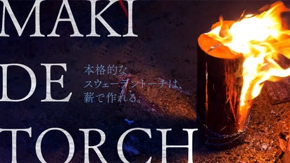 スウェーデントーチの炎を灯す】キャンプの焚き火をワンランクアップ 