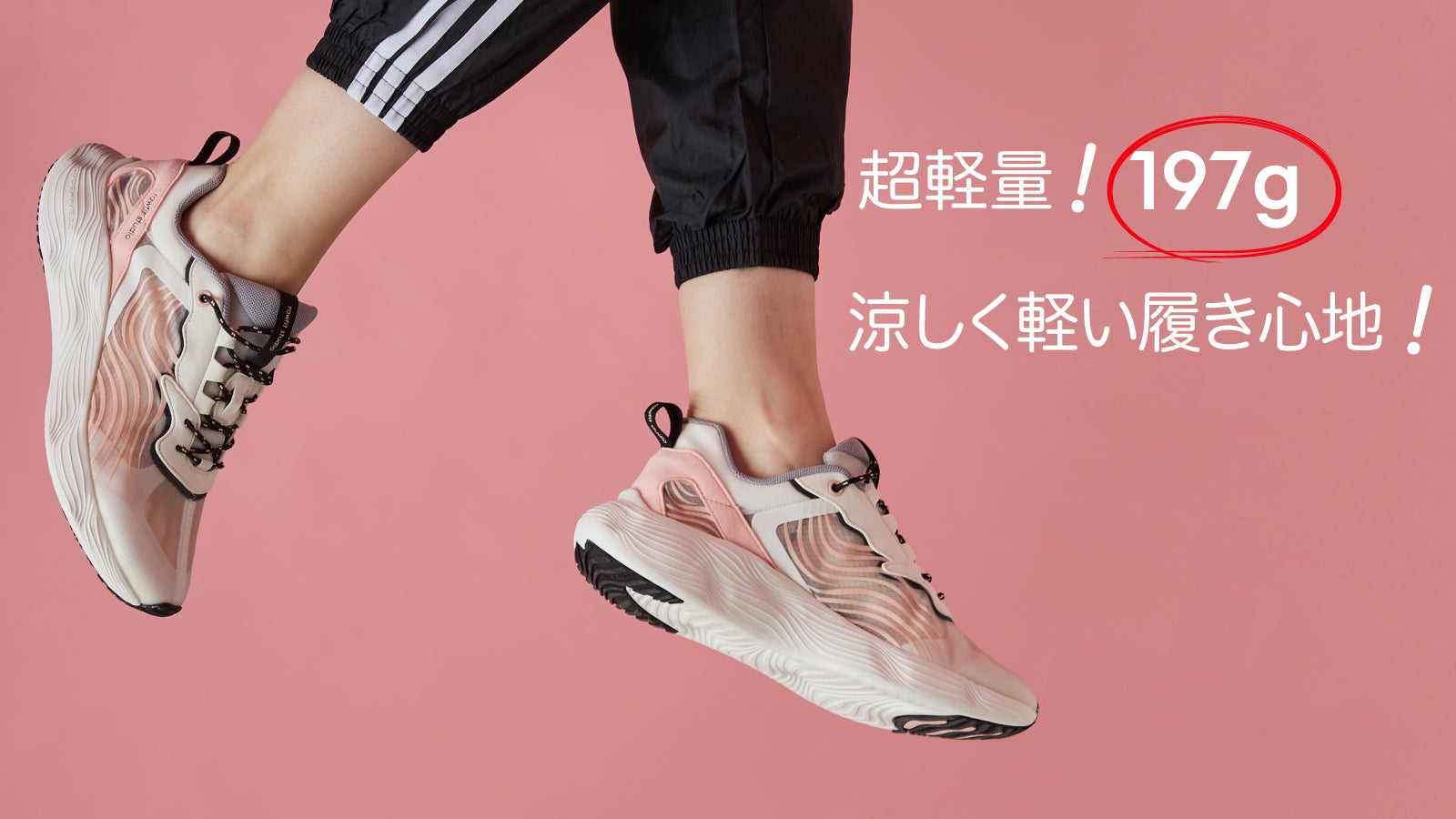 女性の歩行習慣を分析して作った！女性のための超軽量ランニング