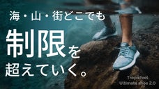 たった一足で海・山・街を楽しめる！多機能シューズの完成形「アルティメット」