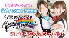夢を追う女の子を全力で応援する秋葉原「セブンスヘブン」カフェ再生プロジェクト！