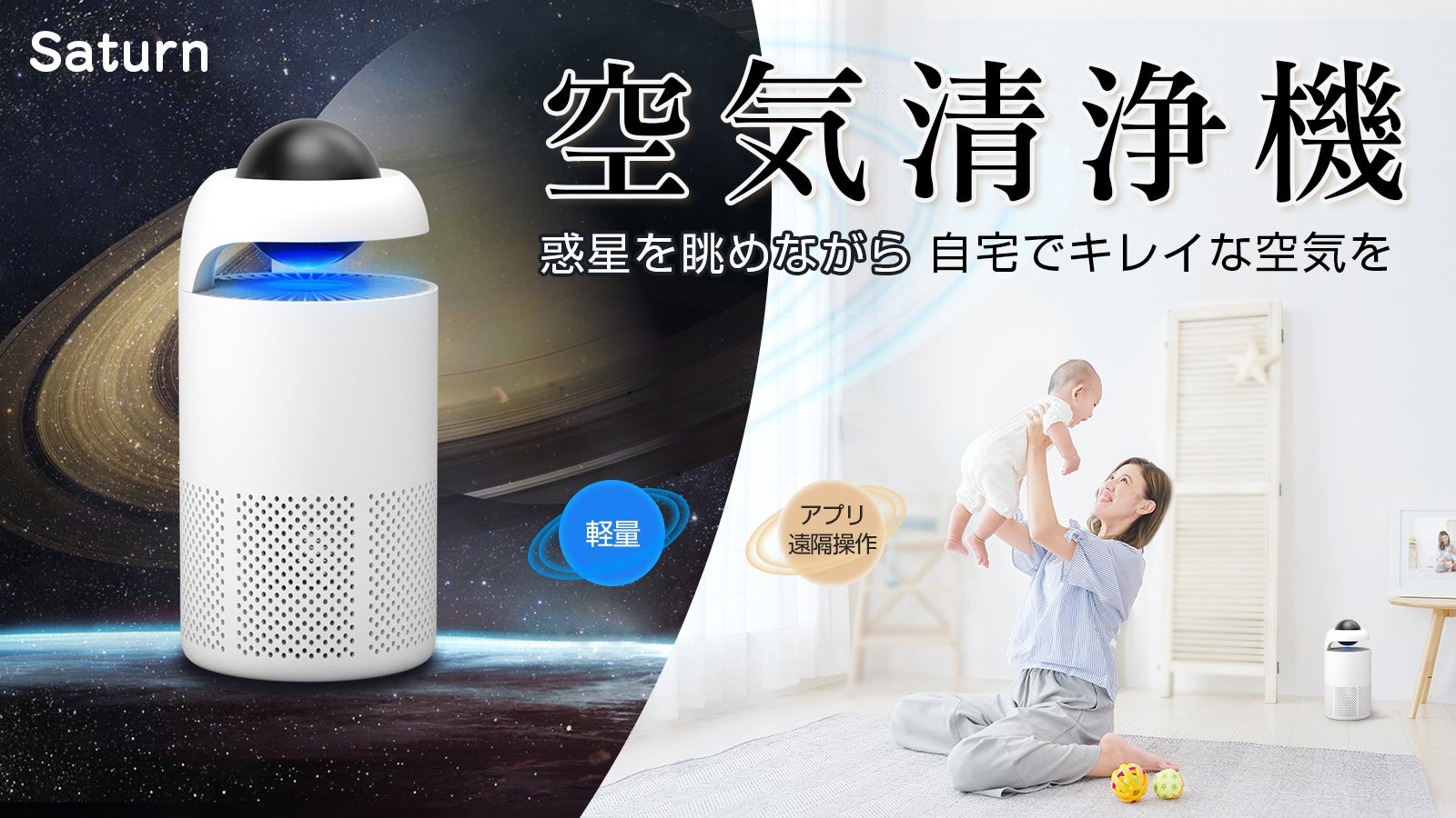 まるでSaturn！惑星を眺めながら自宅でキレイな空気を！携帯で遠隔操作