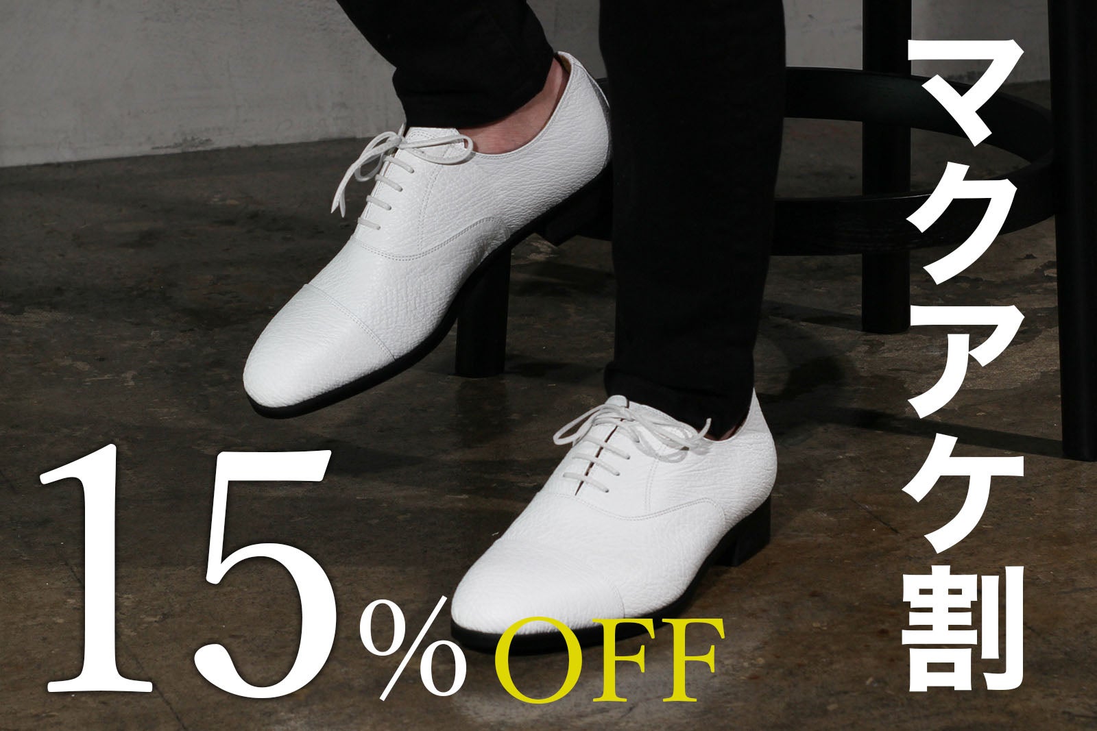 足元をラグジュアリーな輝きと独創的な個性で飾る サメ革専門シューズ