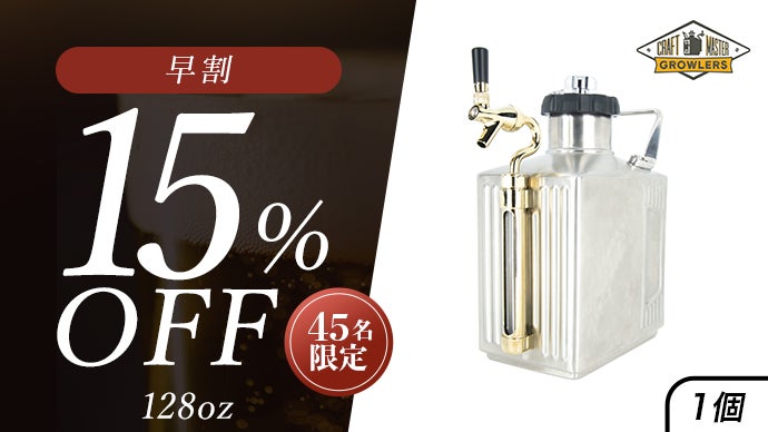 【未使用】Craft Master Growlers 128oz(128オンス) クラフトマスター グロウラー 128オンス 3.6リットル スクエア型