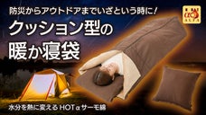 防災だけじゃない！アウトドアから普段使いまで便利なクッション型多機能寝袋が登場！