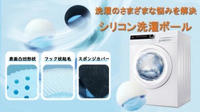 【ランドリーボール第二弾】絡まり防止＆繰り返し使える！お手入れ簡単！洗濯ボール