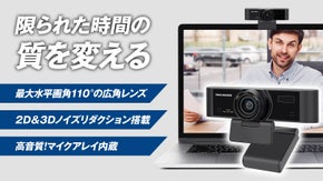 リモートの質を向上、効率的な時間を作る！フルHD・高音質・広角機能を備えたカメラ