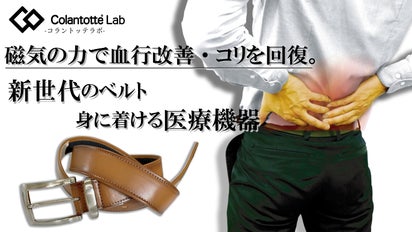 本革ベルトで腰のコリをケア！磁気で血行を改善・医療機器認証 