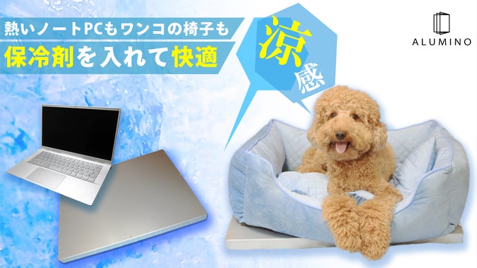 夏も快適アルミで超冷却！犬や猫の暑さ対策、電子機器の熱放出にも