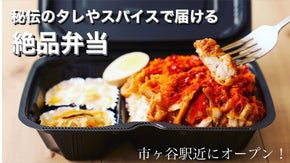 クセになる！秘伝の唐揚げとスパイスカレーを広めたい！市ヶ谷にお弁当屋オープン！