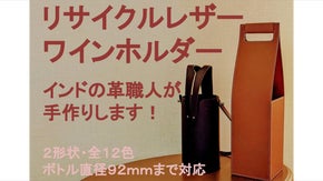 【１２色から選択可能】インドの革職人が手作りするリサイクルレザーワインホルダー