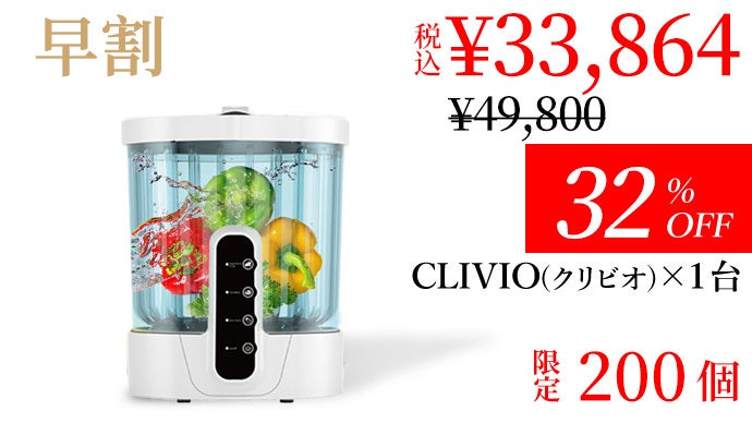 CLIVIO クリビオ 水だけで農薬・細菌除菌 次世代の食洗機CLIVIO 