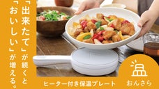 温かい料理をゆっくり楽しむ。食卓に笑顔が増えるヒーター付保温プレート【おんさら】