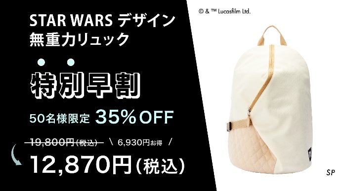 体感重量40％軽減】無重力リュックSTAR WARSエディションが数量限定 