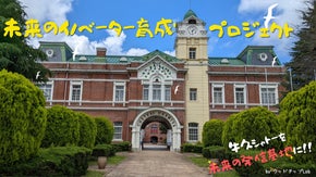 日本遺産「牛久シャトー」を守るから発展へ！イノベーター育成で新たな付加価値を！！