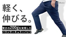 桃1個分? ！超軽量バランサーキュラーパンツ&ジャケット