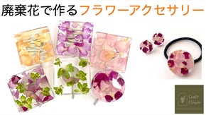 【廃棄花・ロスフラワー】を使った経年変化を感じるエコフレンドリーなアクセサリー