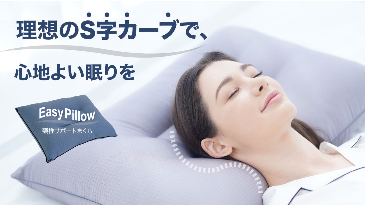 2つの繊維棒が支える枕。理想のS字カーブで、心地よい眠りを。