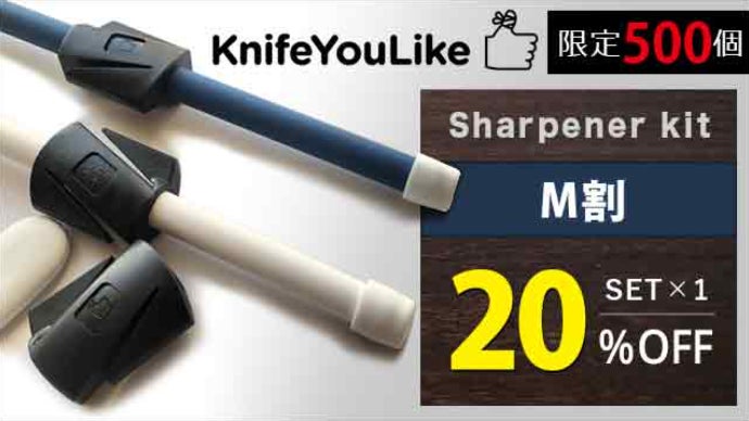 knifeYouLikeシャープナーキット　リトアニア生まれの包丁研ぎ器 もう研がずにはいられない『進化したハイブリッド包丁研ぎ器』プロの