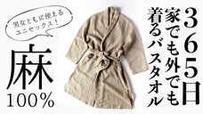 【バスタイムに革命を】常識を覆す。２wayで1年中使える【麻100%バスローブ】